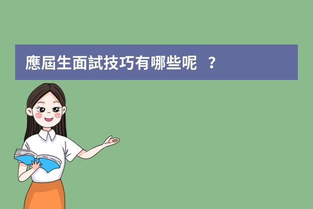 應屆生面試技巧有哪些呢？